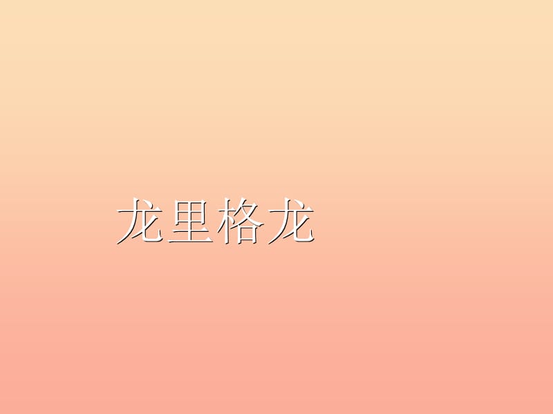 六年级音乐下册 第5课《龙里格龙》课件 湘艺版.ppt_第1页