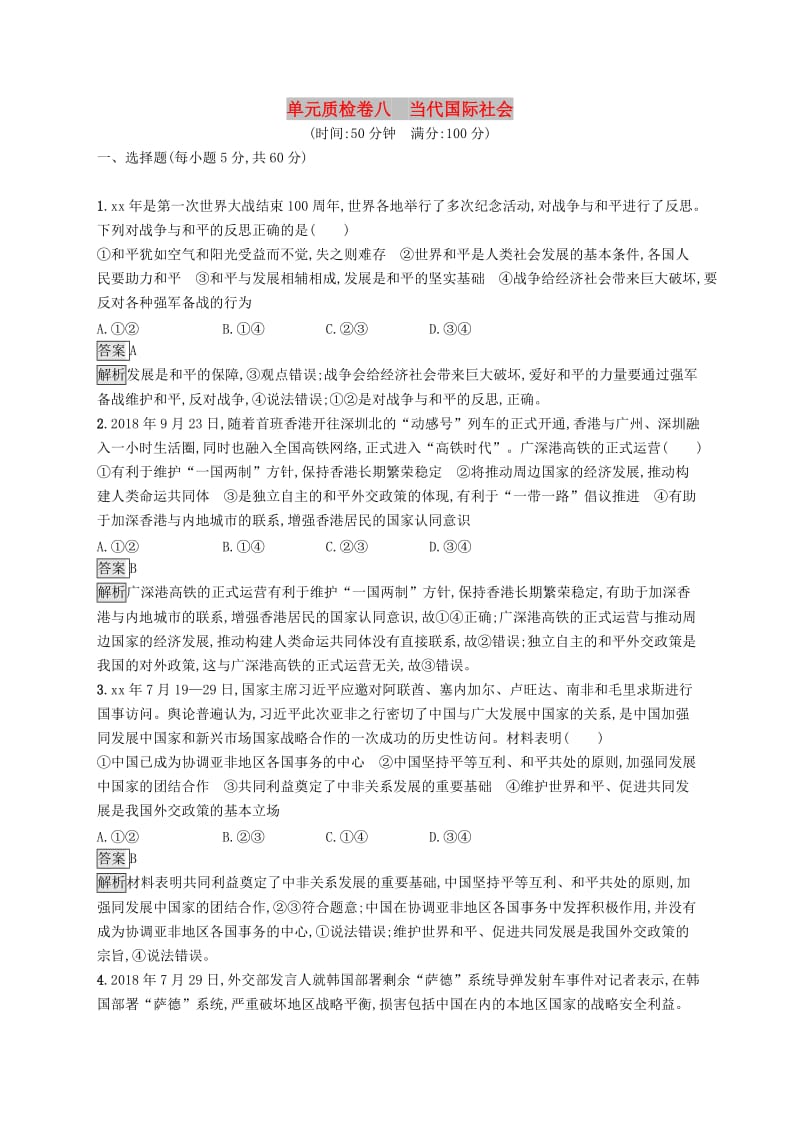 课标通用2020版高考政治大一轮复习单元质检卷八当代国际社会新人教版必修2 .doc_第1页