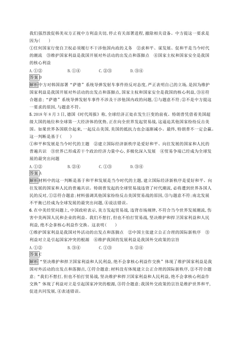 课标通用2020版高考政治大一轮复习单元质检卷八当代国际社会新人教版必修2 .doc_第2页