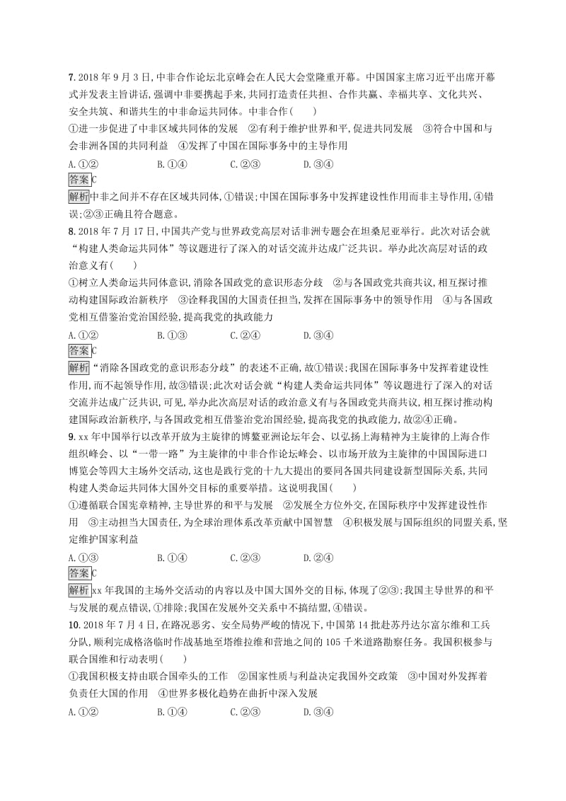 课标通用2020版高考政治大一轮复习单元质检卷八当代国际社会新人教版必修2 .doc_第3页