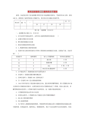 2018-2019年高中生物 章末達標驗收（三）遺傳的分子基礎 浙科版必修2.doc