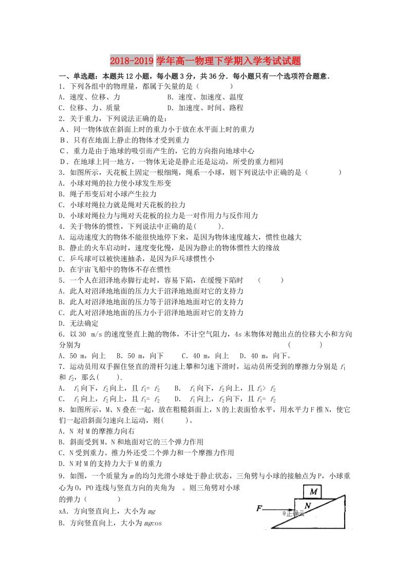 2018-2019学年高一物理下学期入学考试试题.doc_第1页