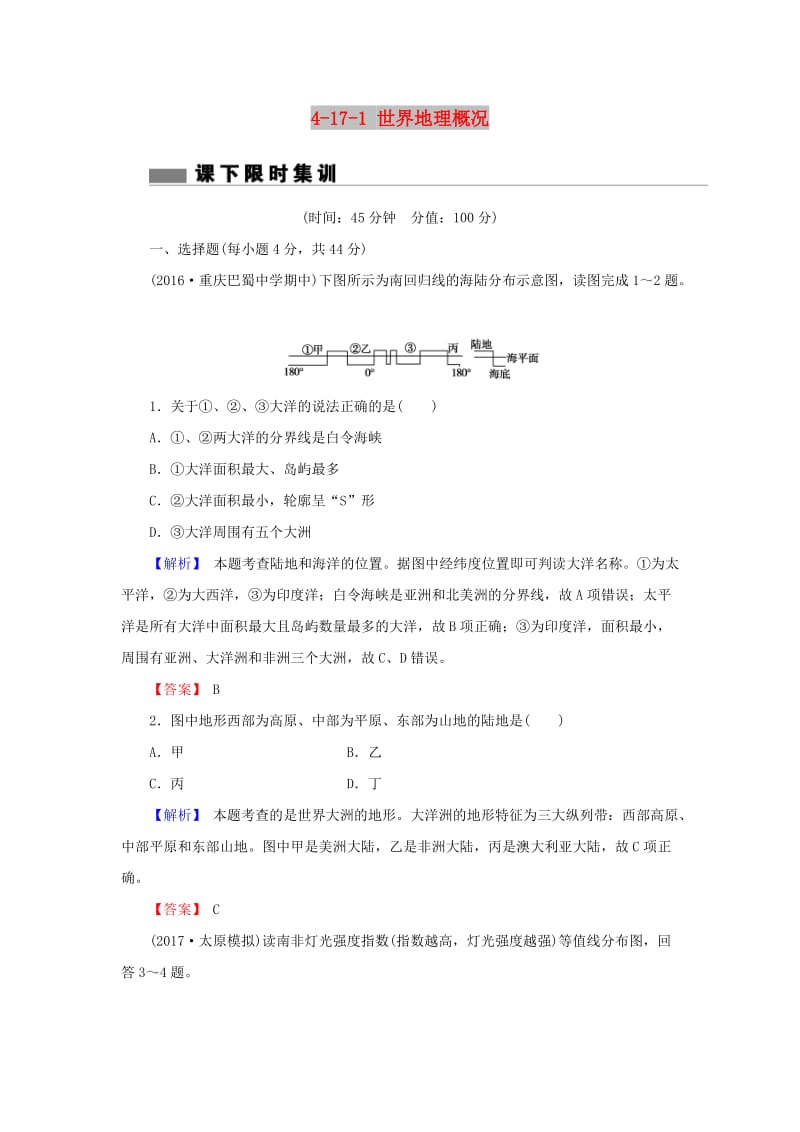 2018届高考地理总复习 第十七章 世界地理 4-17-1 世界地理概况课下限时集训 新人教版.doc_第1页