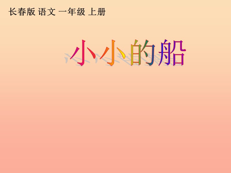 一年级语文上册 小小的船课件1 长春版.ppt_第1页