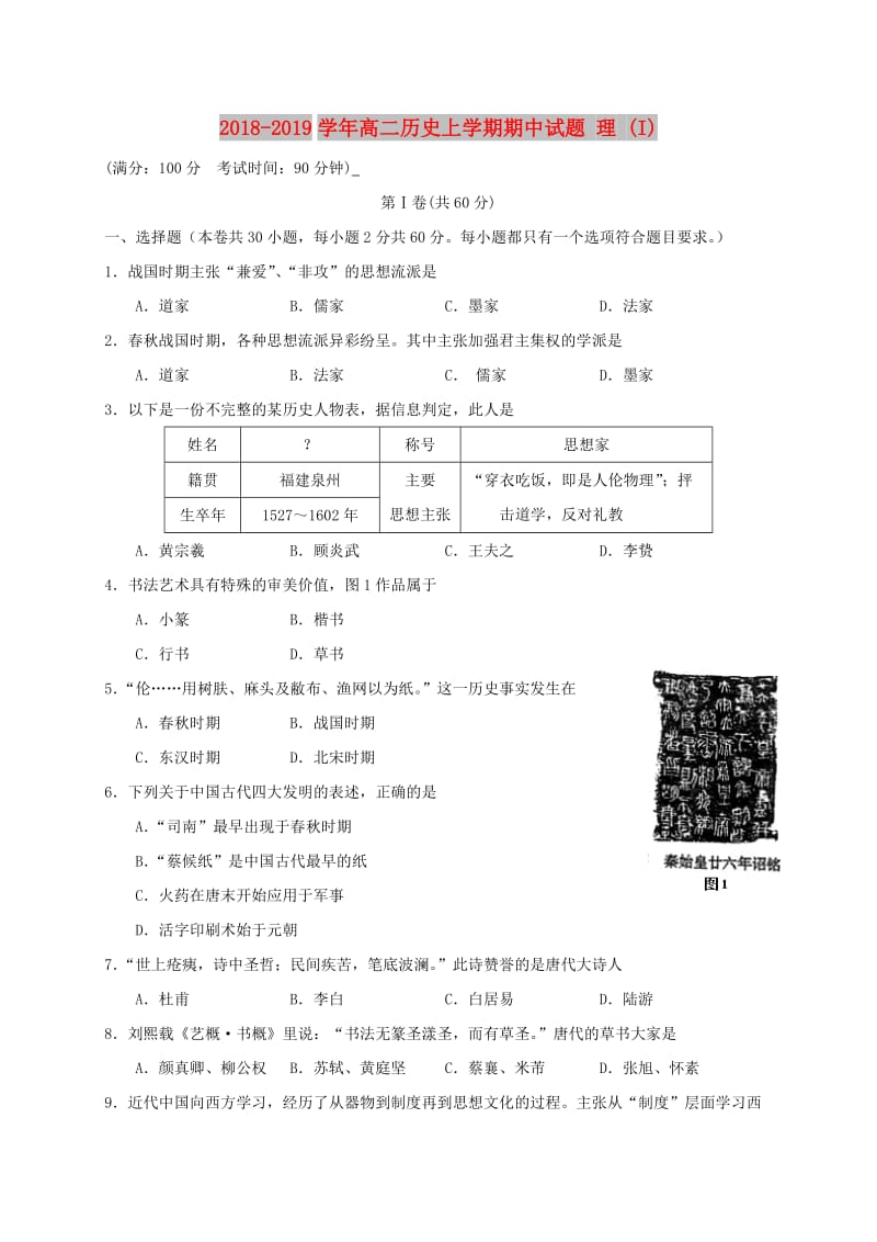 2018-2019学年高二历史上学期期中试题 理 (I).doc_第1页