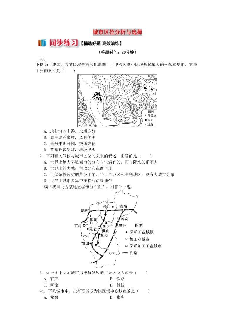 2018-2019学年高中地理 第二章 城市与环境 第一节 城市空间结构 城市区位分析与选择同步练习 湘教版必修2.doc_第1页