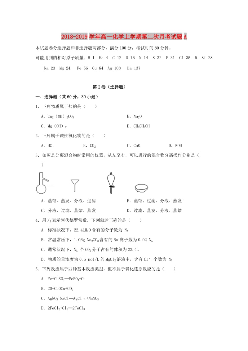 2018-2019学年高一化学上学期第二次月考试题A.doc_第1页