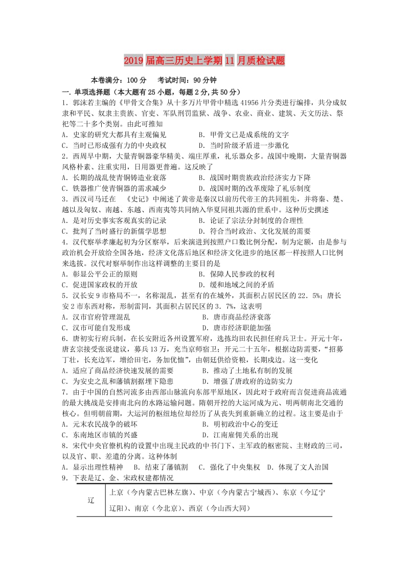 2019届高三历史上学期11月质检试题.doc_第1页