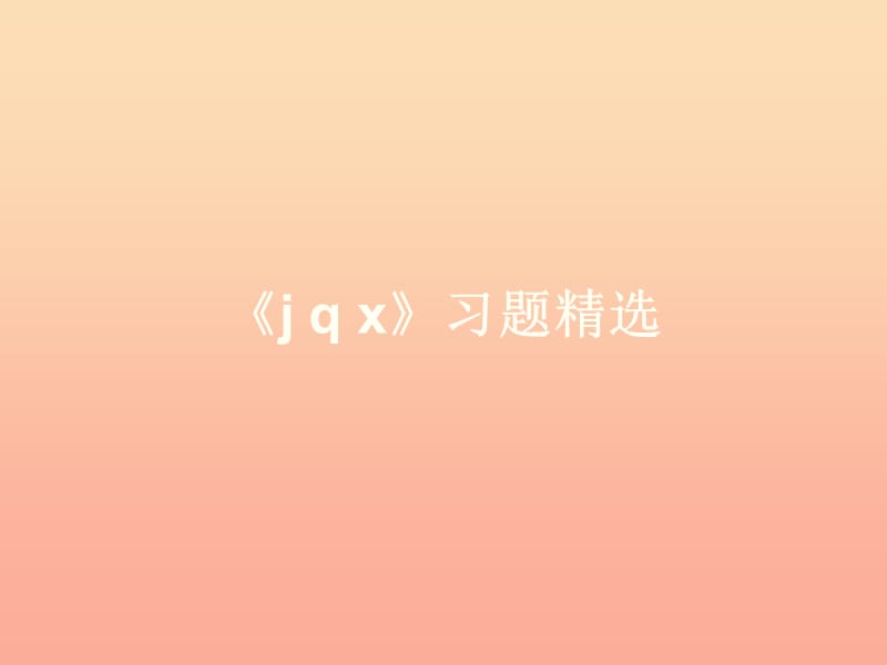 一年級語文上冊《j q x》習(xí)題課件 教科版.ppt_第1頁