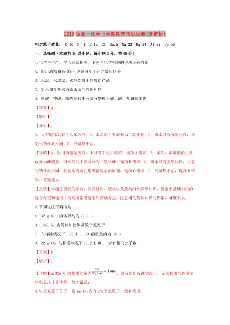 2019版高一化学上学期期末考试试卷(含解析).doc_第1页