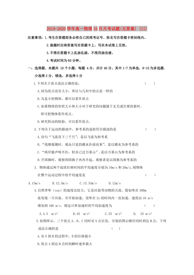 2019-2020学年高一物理10月月考试题(无答案) (II).doc_第1页