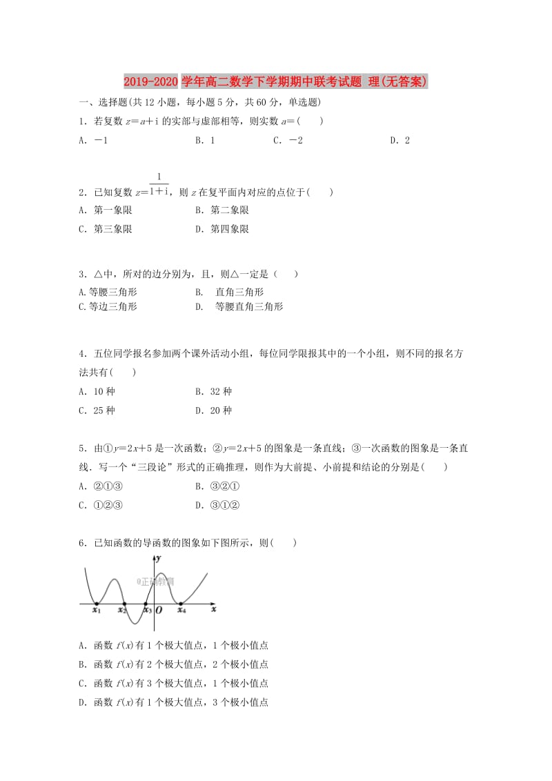 2019-2020学年高二数学下学期期中联考试题 理(无答案).doc_第1页