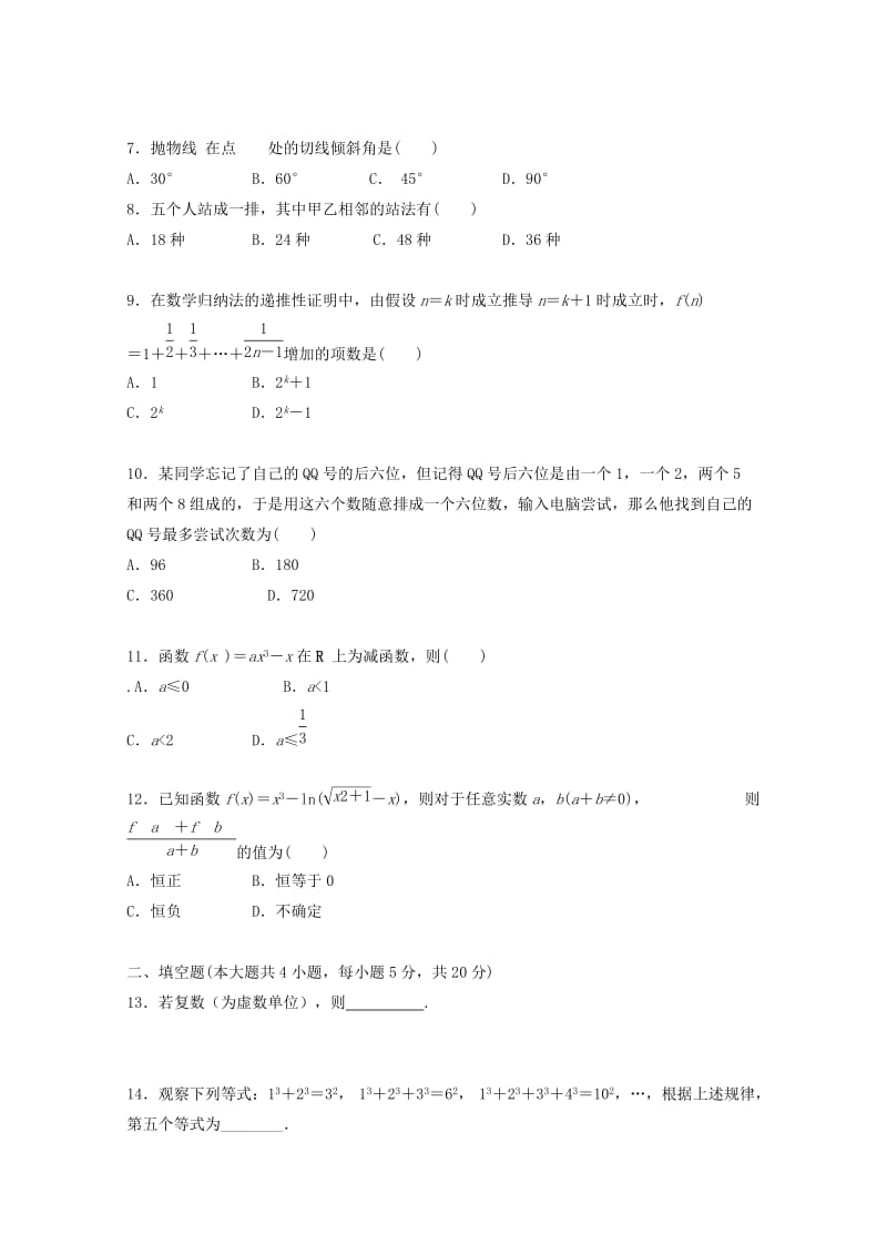 2019-2020学年高二数学下学期期中联考试题 理(无答案).doc_第2页