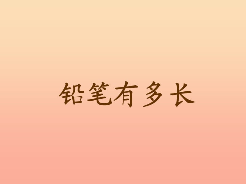 二年級(jí)數(shù)學(xué)下冊(cè) 四《測(cè)量》1 鉛筆有多長(zhǎng)課件3 北師大版.ppt_第1頁(yè)