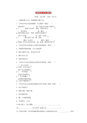 2017-2018學年高中語文 第四單元 創(chuàng)造形象詩文有別單元質量檢測 新人教版選修《中國古代詩歌散文欣賞》.doc