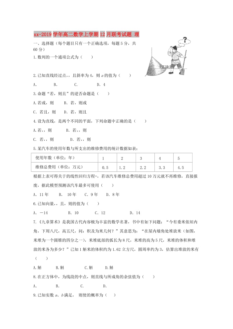 2018-2019学年高二数学上学期12月联考试题 理.doc_第1页