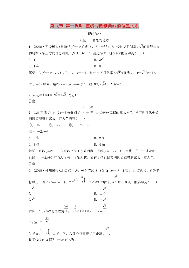 2019届高考数学一轮复习 第八章 平面解析几何 第八节 第一课时 直线与圆锥曲线的位置关系课时作业.doc_第1页