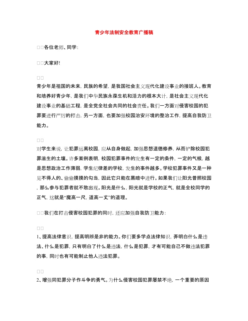 青少年法制安全教育广播稿.doc_第1页