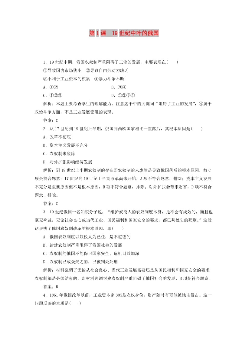 2018-2019学年高中历史 第七单元 1861年俄国农奴制改革 第1课 19世纪中叶的俄国练习 新人教版选修1 .doc_第1页