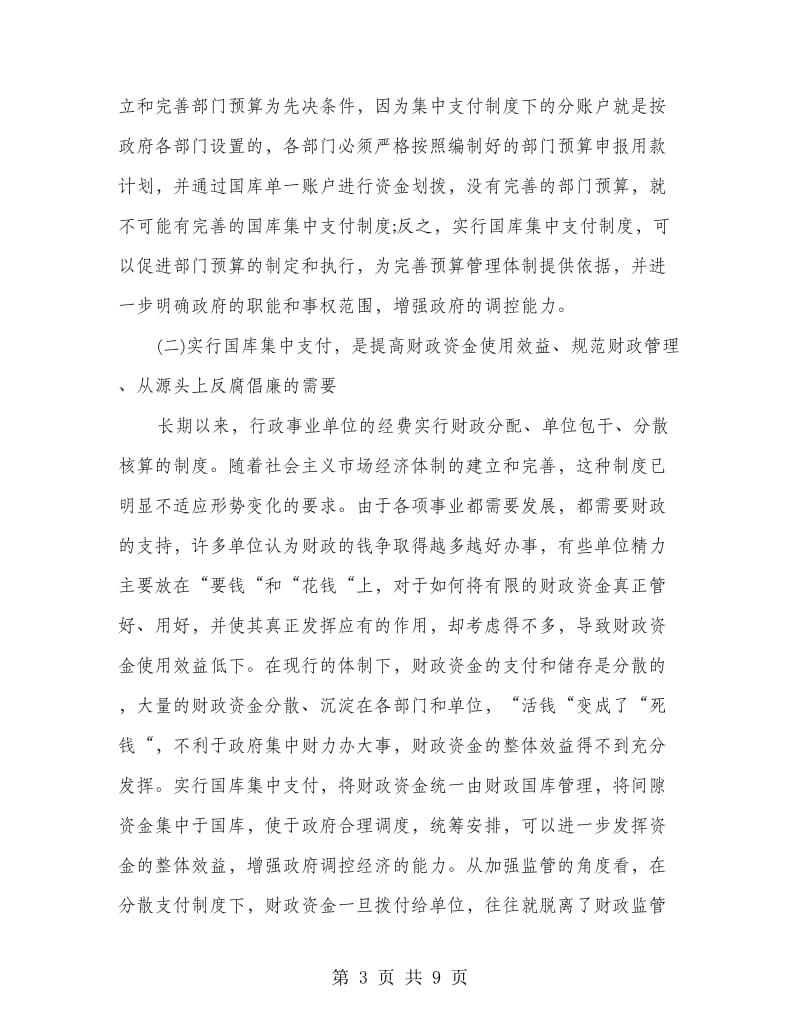 财政国库集中支付动员会讲话.doc_第3页