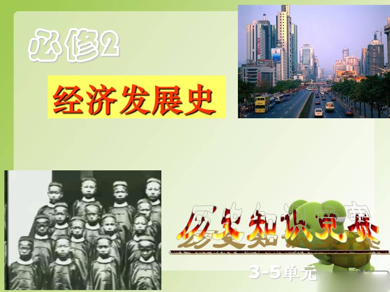 高三复习课件：必修2第3-5单元知识竞赛.ppt_第1页