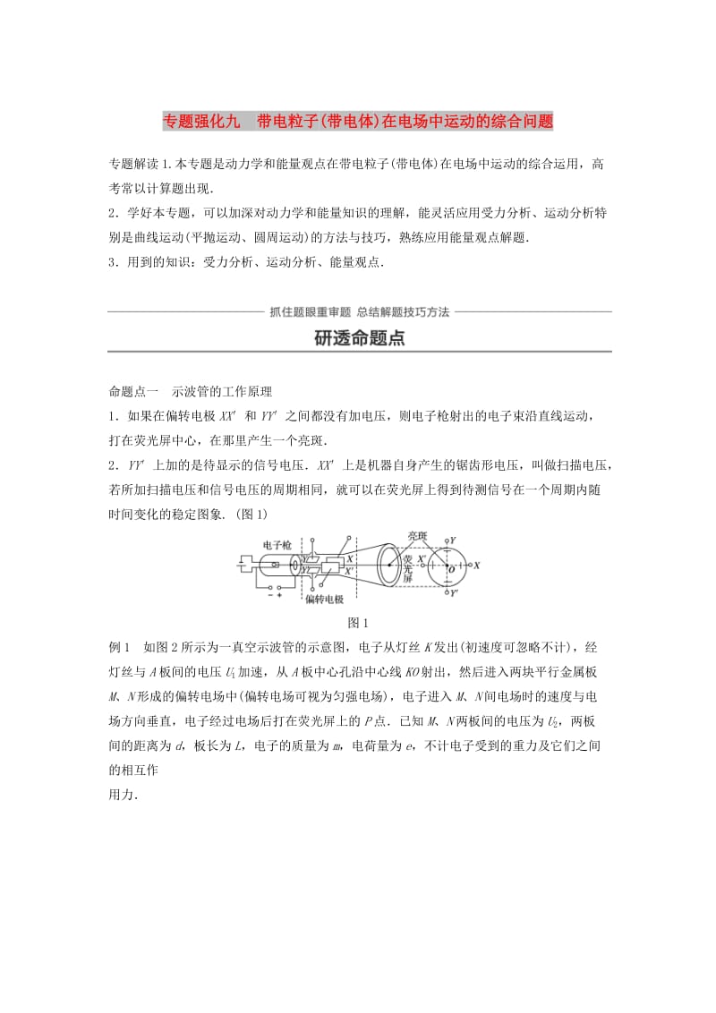 2019年高考物理一轮复习第七章静电场专题强化九带电粒子带电体在电场中运动的综合问题学案.doc_第1页