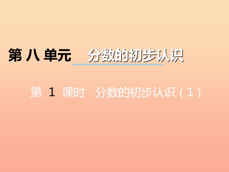 2019秋三年级数学上册 第八单元 分数的初步认识（第1课时）分数的初步认识课件1 西师大版.ppt_第1页