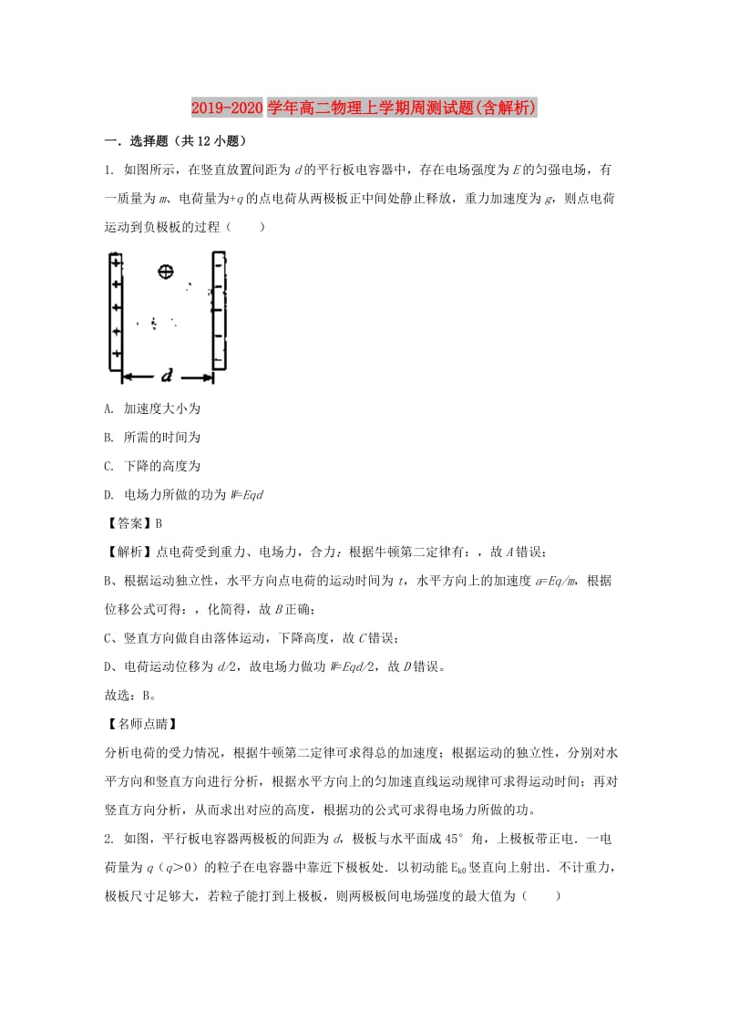 2019-2020学年高二物理上学期周测试题(含解析).doc_第1页