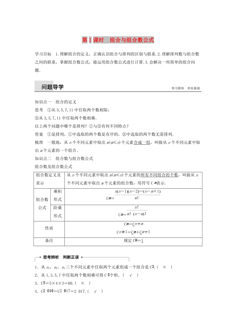 2018-2019版高中数学 第一章 计数原理 1.2 排列与组合 1.2.2 第1课时 组合与组合数公式学案 新人教A版选修2-3.doc_第1页