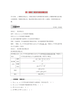 2018-2019版高中數(shù)學(xué) 第一章 計(jì)數(shù)原理 1.2 排列與組合 1.2.2 第1課時(shí) 組合與組合數(shù)公式學(xué)案 新人教A版選修2-3.doc