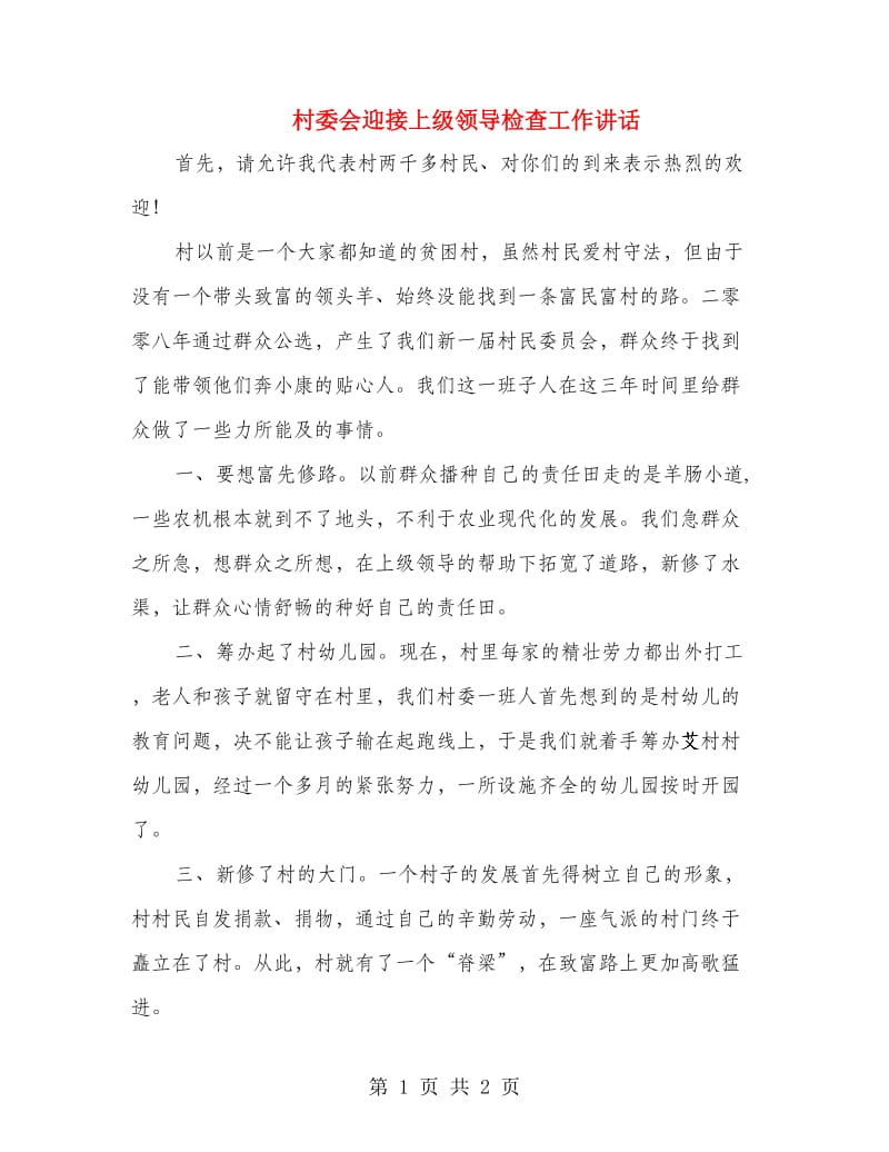 村委会迎接上级领导检查工作讲话.doc_第1页