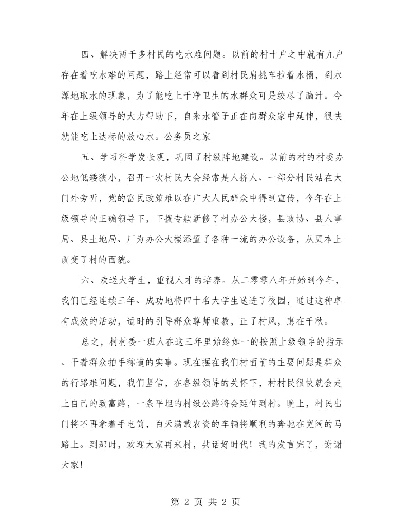 村委会迎接上级领导检查工作讲话.doc_第2页