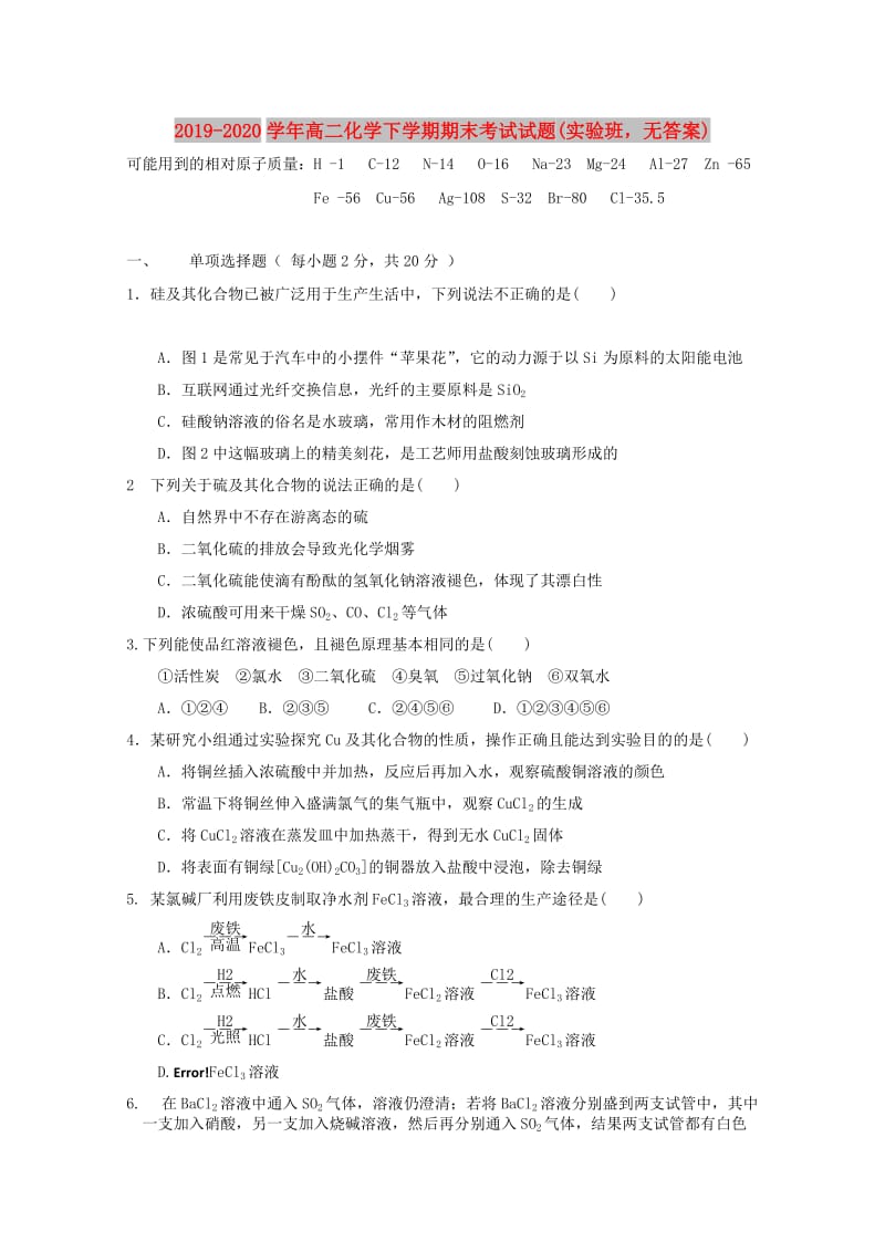 2019-2020学年高二化学下学期期末考试试题(实验班无答案).doc_第1页