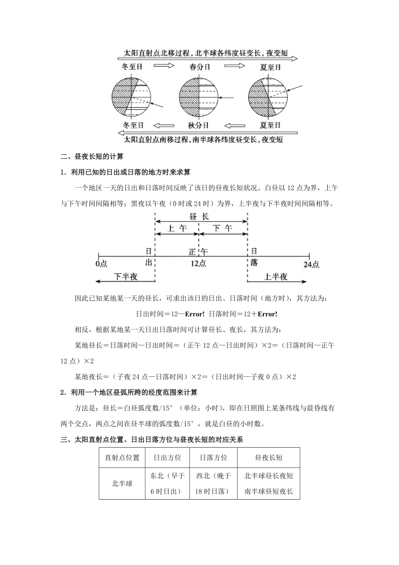 2018-2019学年高中地理 每日一题 昼夜长短与日出日落方位（含解析）新人教版必修1.doc_第3页