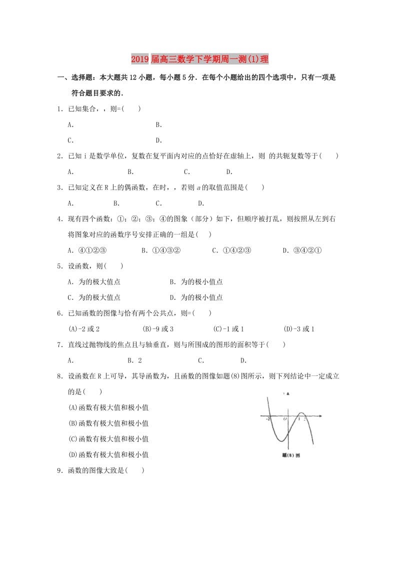 2019届高三数学下学期周一测(1)理.doc_第1页