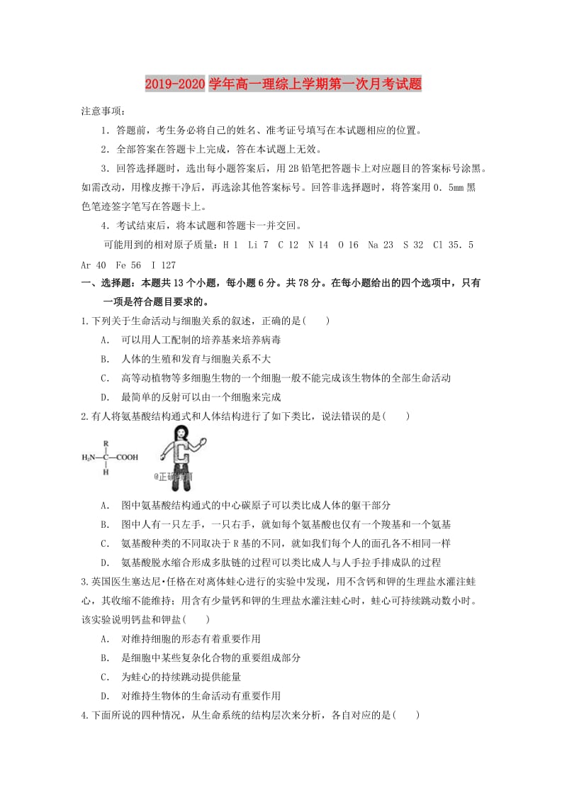 2019-2020学年高一理综上学期第一次月考试题.doc_第1页