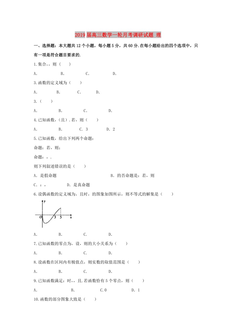 2019届高三数学一轮月考调研试题 理.doc_第1页