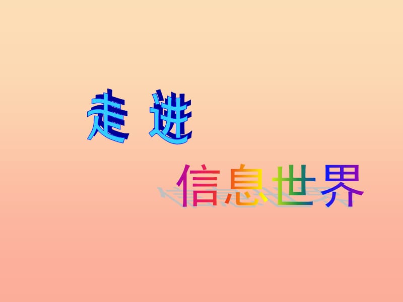 五年級(jí)語(yǔ)文下冊(cè) 第六組 綜合性學(xué)習(xí) 走進(jìn)信息世界課件 新人教版.ppt_第1頁(yè)