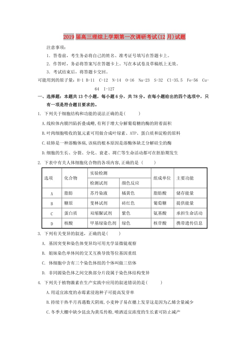 2019届高三理综上学期第一次调研考试(12月)试题.doc_第1页