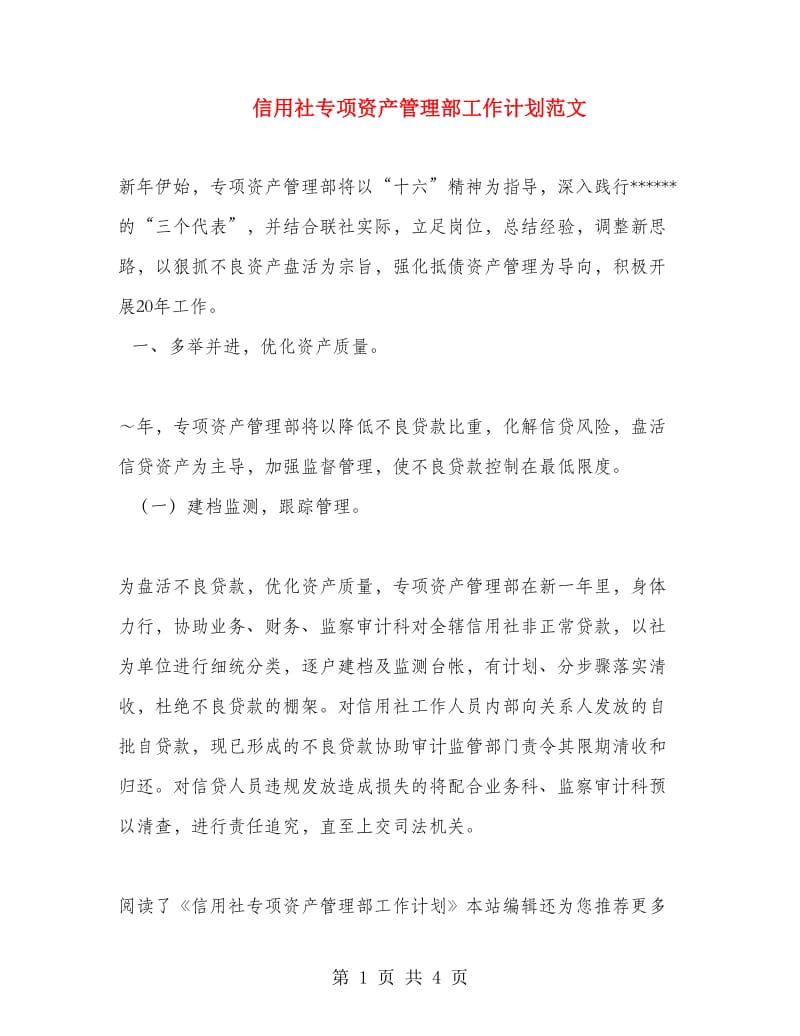 信用社专项资产管理部工作计划范文.doc_第1页