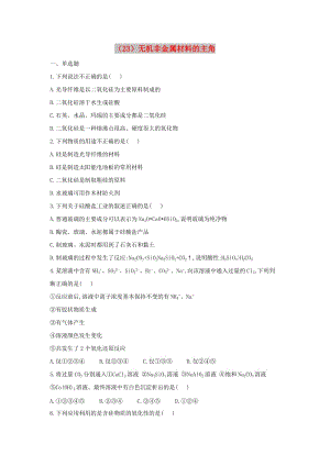 2018-2019學年高一化學 寒假作業(yè)（23）無機非金屬材料的主角 新人教版.doc