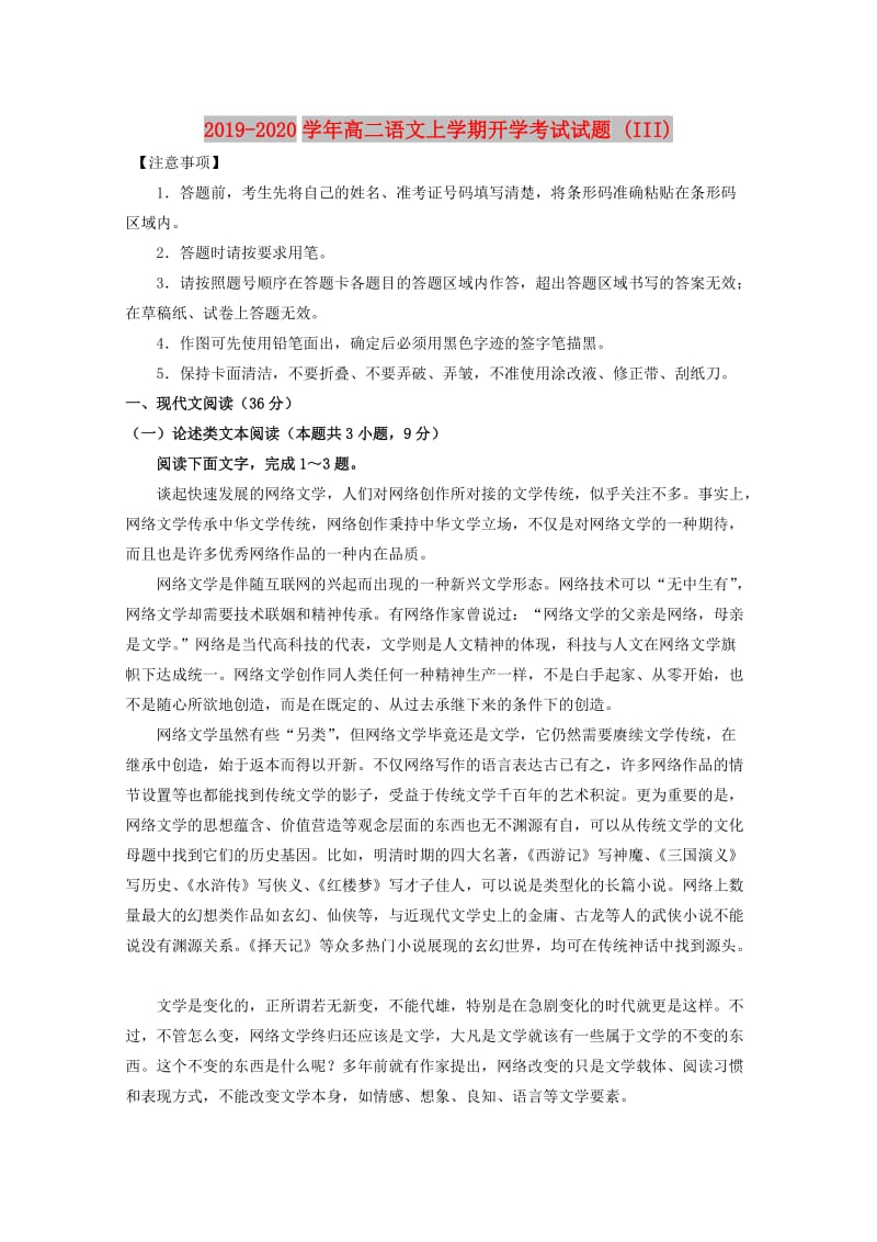 2019-2020学年高二语文上学期开学考试试题 (III).doc_第1页