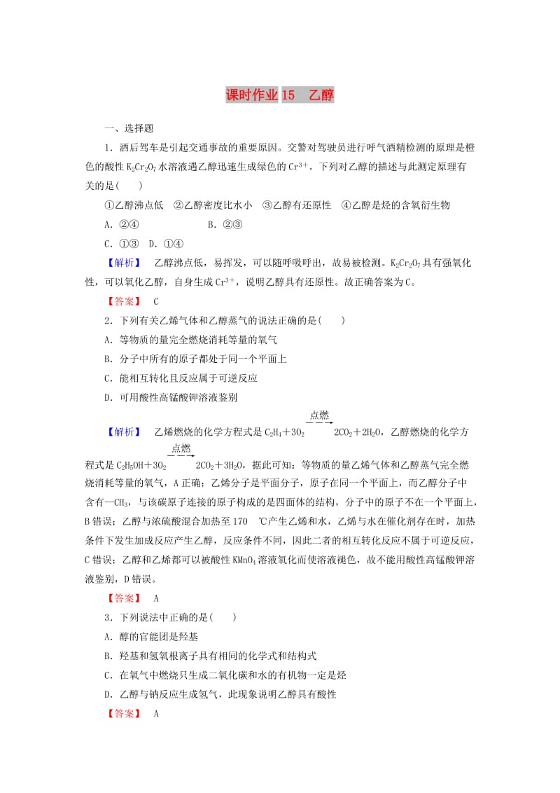 2018-2019学年高中化学 课时作业15 3.3.1 乙醇（含解析）新人教版必修2.doc_第1页