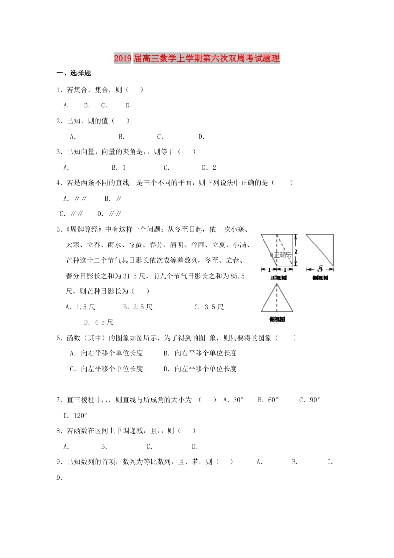 2019届高三数学上学期第六次双周考试题理.doc_第1页