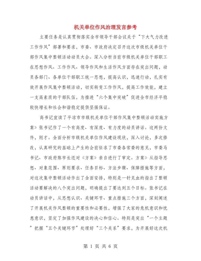 机关单位作风治理发言参考.doc_第1页