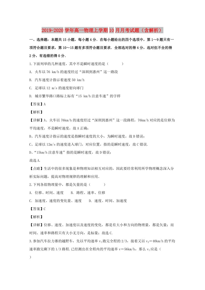 2019-2020学年高一物理上学期10月月考试题（含解析）.doc_第1页