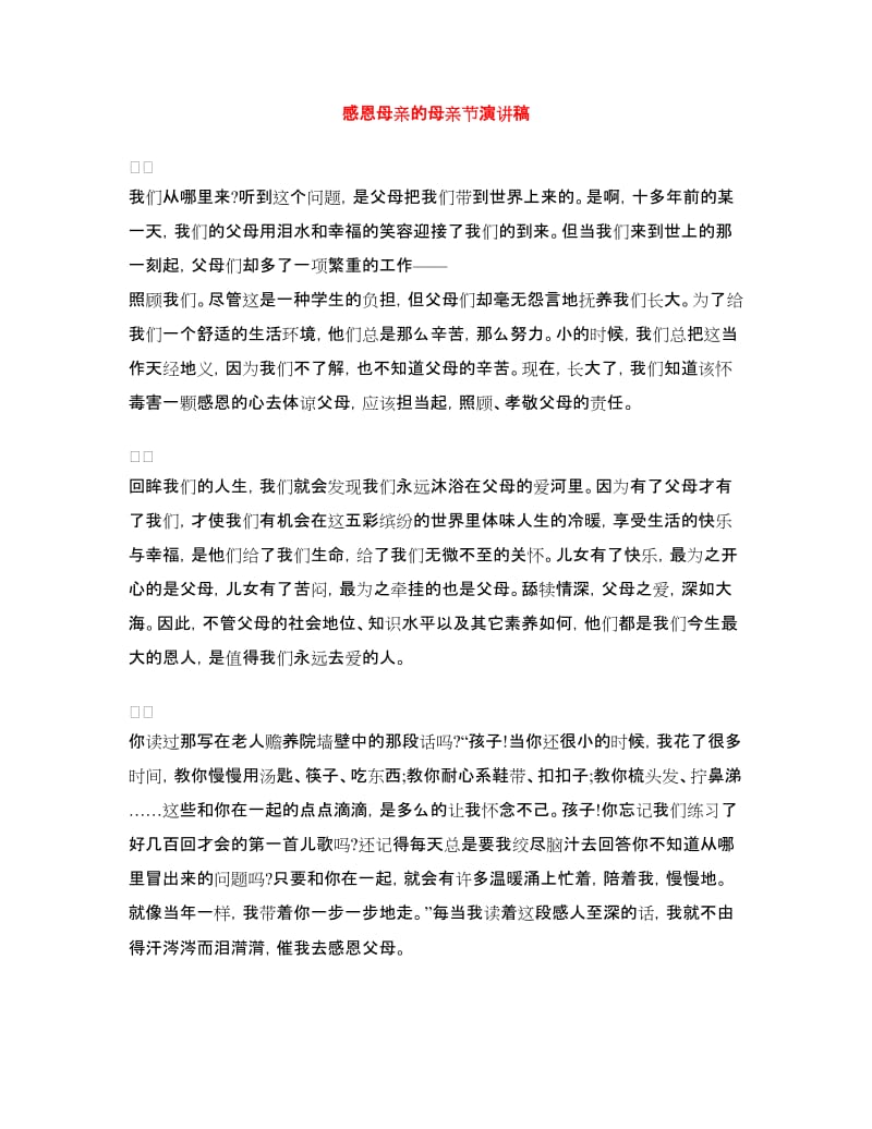 感恩母亲的母亲节演讲稿.doc_第1页