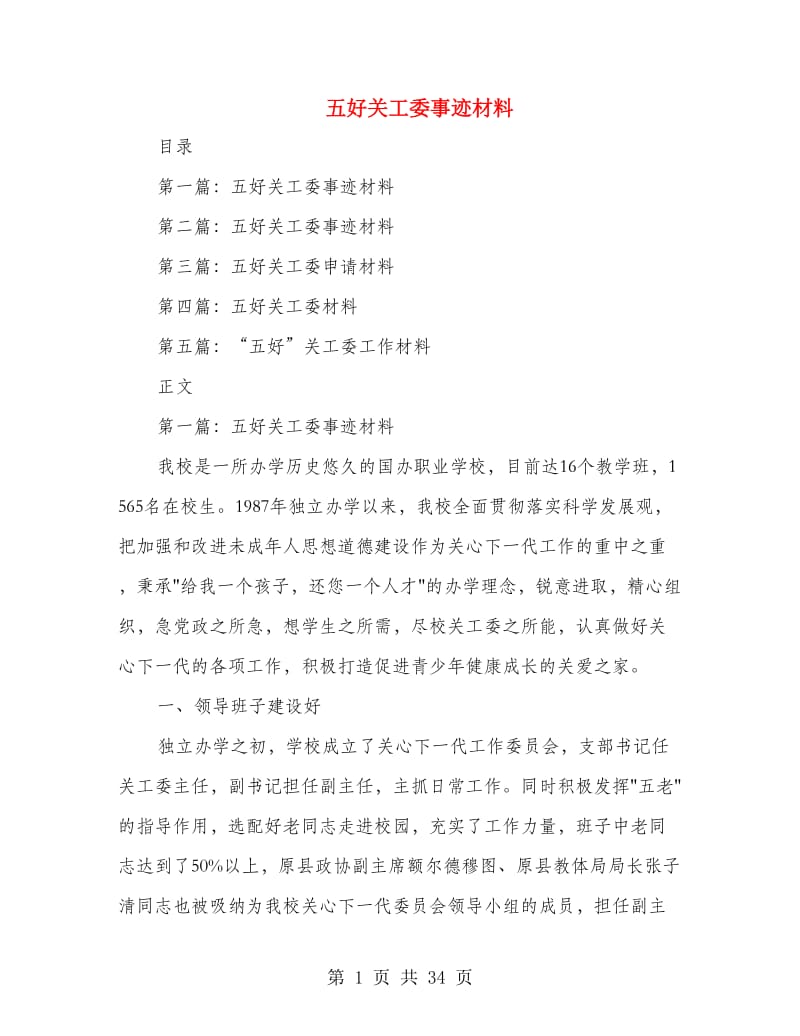 五好关工委事迹材料.doc_第1页