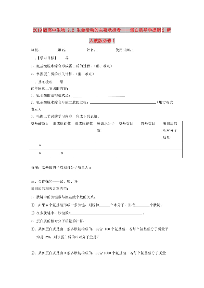 2019版高中生物 2.2 生命活动的主要承担者——蛋白质导学提纲2 新人教版必修1.doc_第1页