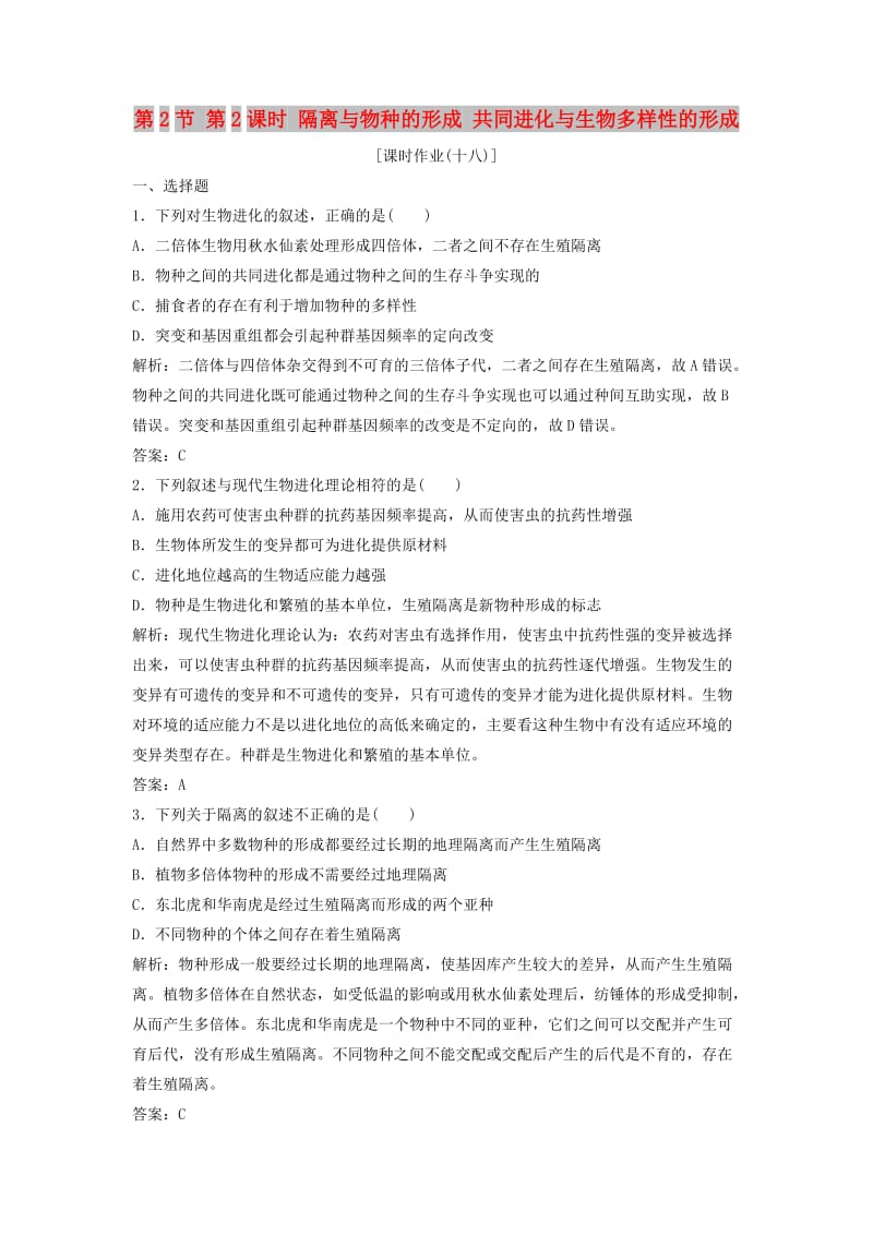2017-2018学年高中生物第七章现代生物进化理论第2节第2课时隔离与物种的形成共同进化与生物多样性的形成优化练习新人教版必修2 .doc_第1页